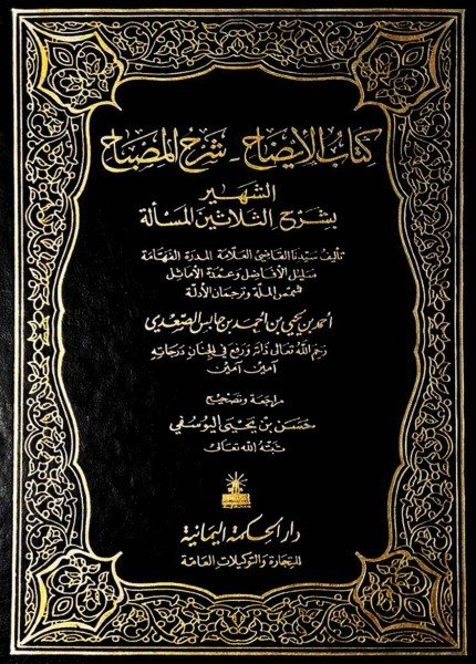 كتاب الإيضاح شرح المصباح الشهير (بشرح الثلاثين المسألة)أحمد بن يحيى حابس(ت: 1061)