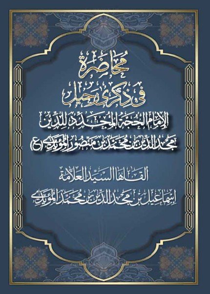 محاضرة في ذكرى رحيل الإمام الحجة المجدد للدين مجدالدين بن محمد بن منصور المؤيدي (ع)