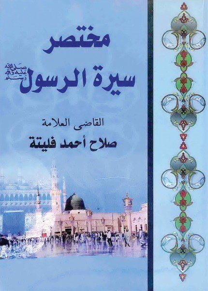 مختصر سيرة الرسول صلى الله عليه وآله وسلمصلاح بن أحمد فليته(ت: 1429)