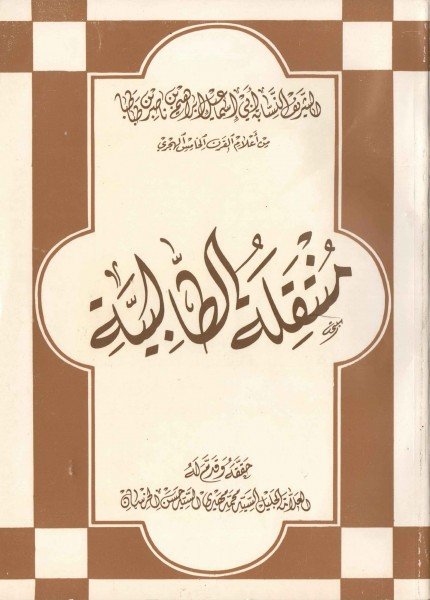 منتقلة الطالبيةإبراهيم بن ناصر الأصفهاني(ت: 479)