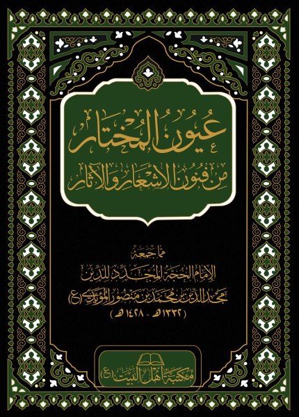 عيون المختار من فنون الأشعار والآثارمجد الدين بن محمد المؤيدي(ت: 1428)