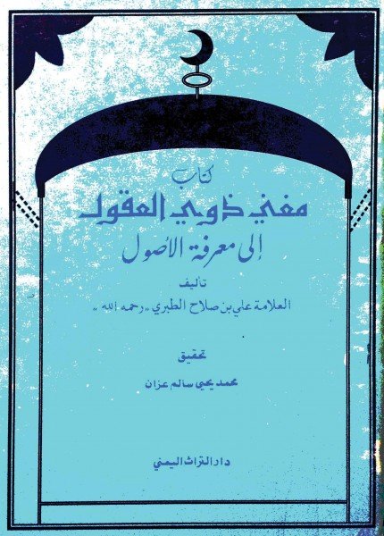 مغني ذوي العقول إلى معرفة الأصولعلي بن صلاح الطبري(ت: 1071)