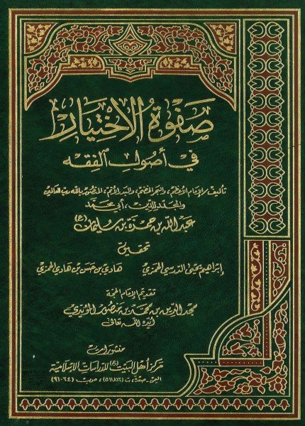صفوة الاختيار في أصول الفقهعبدالله بن حمزة (المنصور بالله)(ت: 614)