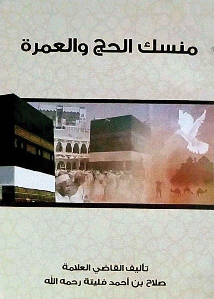 منسك العمرة والحج القاضي صلاحصلاح بن أحمد فليته(ت: 1429)