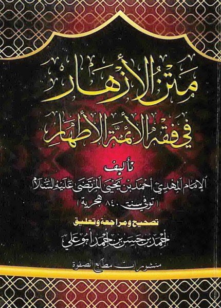 متن الأزهار في فقه الأئمة الأطهارأحمد بن يحيى المرتضى(ت: 840)