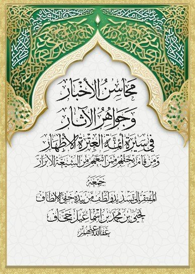 محاسن الأخبار وجواهر الآثار في سيرة أئمة العترة الأطهار