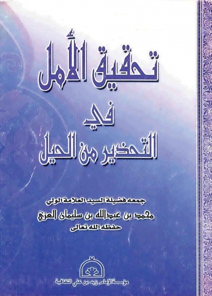تحقيق الأمل في التحذير من الحيلمحمد بن عبدالله العزي(ت: 1428)