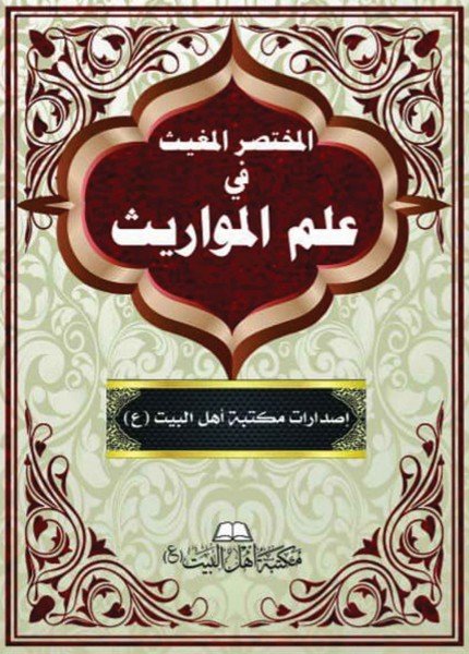 المختصر المغيث في علم المواريث