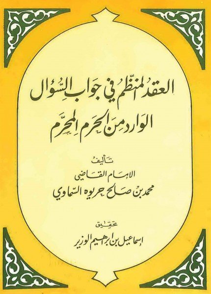 العقد المنظم في جواب السؤال الوارد من الحرم المحرممحمد بن صالح السماوي(ت: 1241)