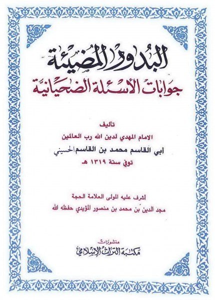 البدور المضيئة جوابات الأسئلة الضحانيةمحمد بن القاسم الحسيني(ت: 1319)