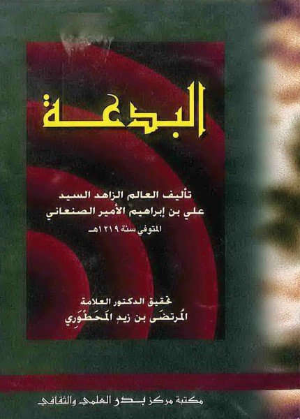 البدعةعلي بن إبراهيم الأمير(ت: 1219)