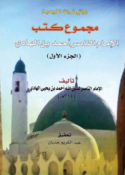 مجموع كتب الإمام الناصر أحمد بن الهاديالإمام الناصر أحمد بن يحيى(ت: 325)