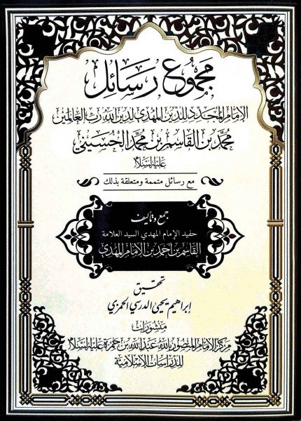 مجموع رسائل الإمام المهدي محمد بن القاسم الحسينيمحمد بن القاسم الحسيني(ت: 1319)