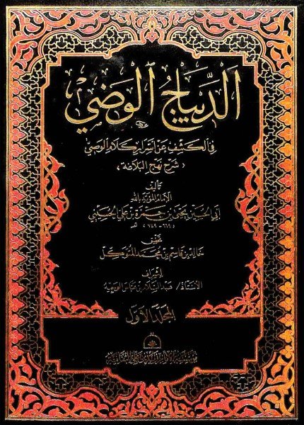 الديباج الوضي في الكشف عن أسرار كلام الوصييحيى بن حمزة (المؤيد بالله)(ت: 749)