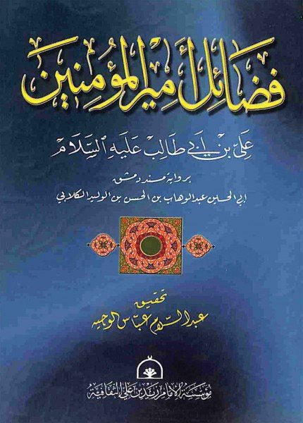 فضائل أمير المؤمنين علي بن أبي طالب عليه السلامعبد الوهاب بن الحسن الكلابي(ت: 396)