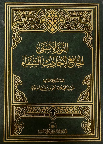 النور الأسنى الجامع لأحاديث الشفاءحمود بن عباس المؤيد(ت: 1439)