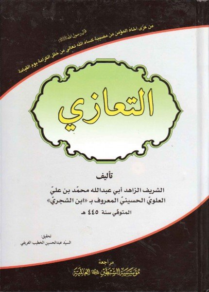 التعازيمحمد بن علي العلوي(ت: 445)
