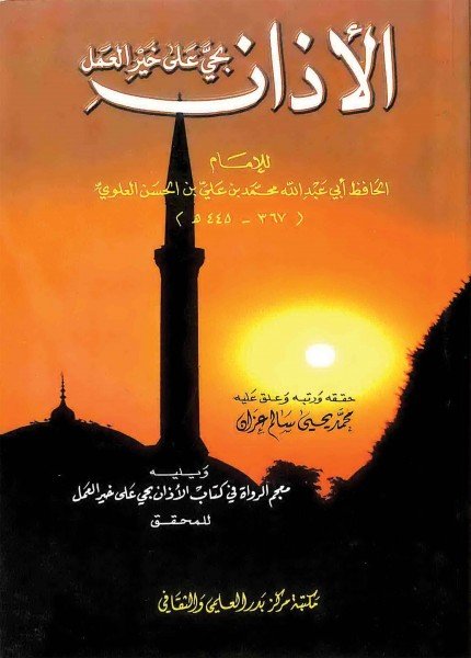 الأذان بحي على خير العملمحمد بن علي العلوي(ت: 445)
