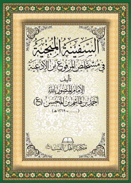 السفينة المنجية في مستخلص المرفوع من الأدعيةالإمام أحمد بن هاشم(ت: 1269)