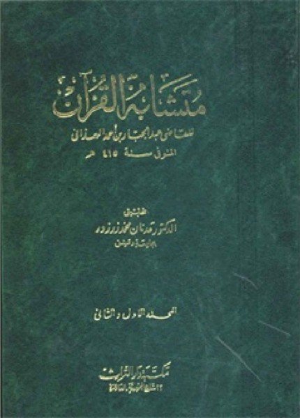 متشابه القرآن للقاضي عبدالجبارالقاضي عبدالجبار الهمذاني(ت: 415)