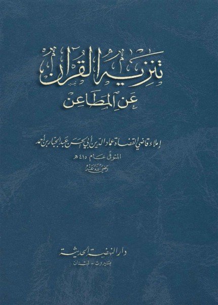 تنزيه القرآن عن المطاعنالقاضي عبدالجبار الهمذاني(ت: 415)