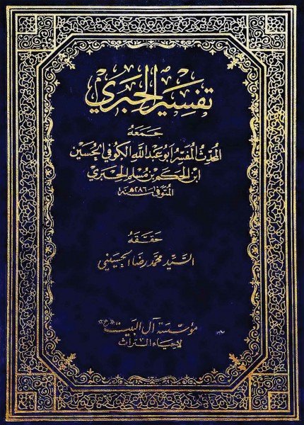 تفسير الحبريالحسين بن الحكم الحبري(ت: 286)