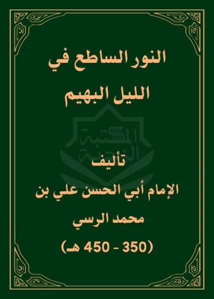 النور الساطع في الليل البهيم من تفسير القرآن الكريمعلي بن محمد الرسي(ت: 500)