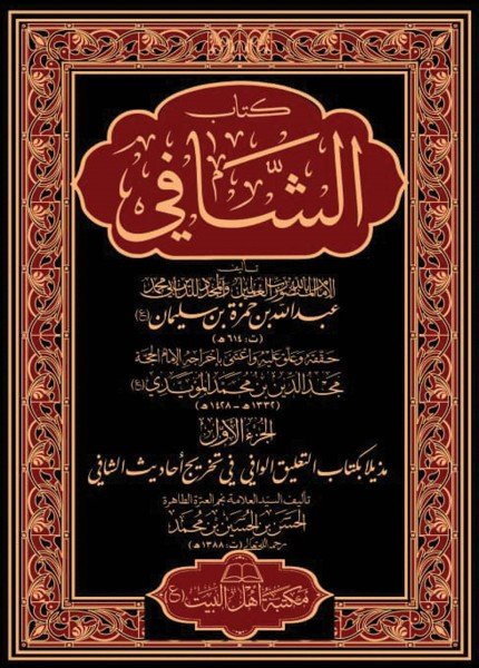 كتاب الشافيعبدالله بن حمزة (المنصور بالله)(ت: 614)