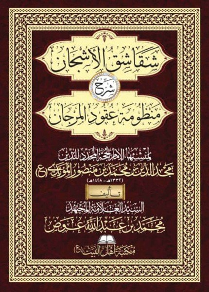 شقاشق الأشجان شرح منظومة عقود المرجان