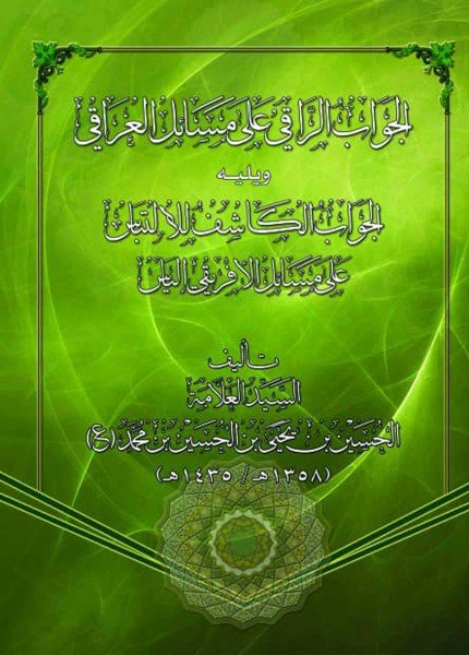 الجواب الراقي على مسائل العراقيالحسين بن يحيى بن محمد(ت: 1435)