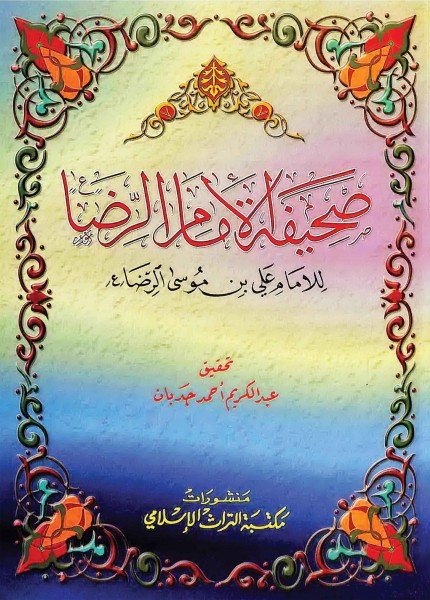 صحيفة الإمام الرضا (ع)علي بن موسى الرضا(ت: 203)