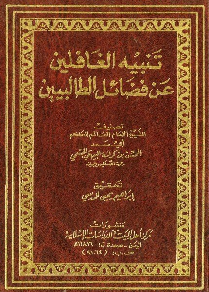 تنبيه الغافلين عن فضائل الطالبيينالمحسن بن محمد الحاكم الجشمي(ت: 494)
