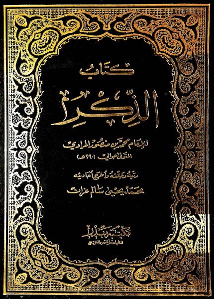 كتاب الذكرمحمد بن منصور المرادي(ت: 290)