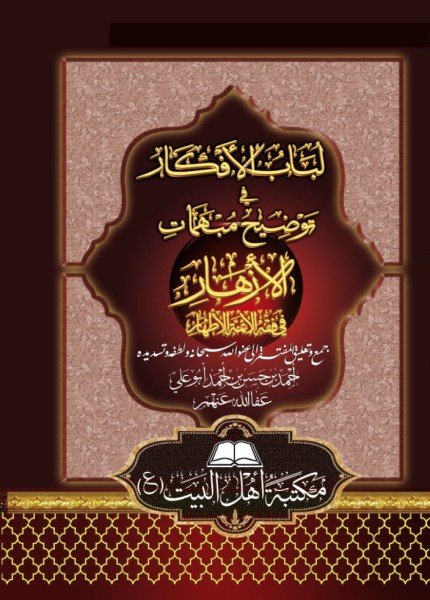 لباب الأفكار في توضيح مبهمات الأزهار