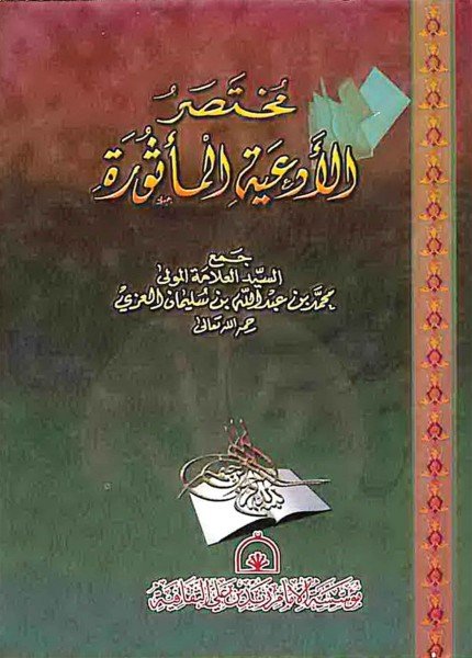 مختصر الأدعية المأثورةمحمد بن عبدالله العزي(ت: 1428)