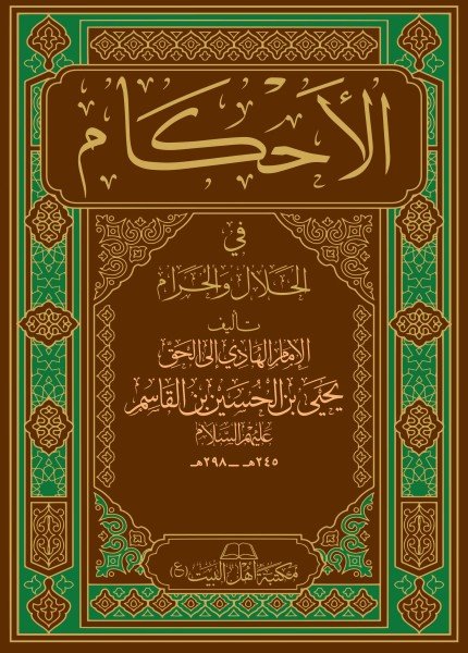 الأحكام في الحلال والحرامالهادي يحيى بن الحسين(ت: 298)