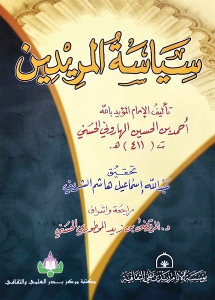 سياسة المريدينالمؤيد بالله أحمد بن الحسين الهاروني(ت: 411)