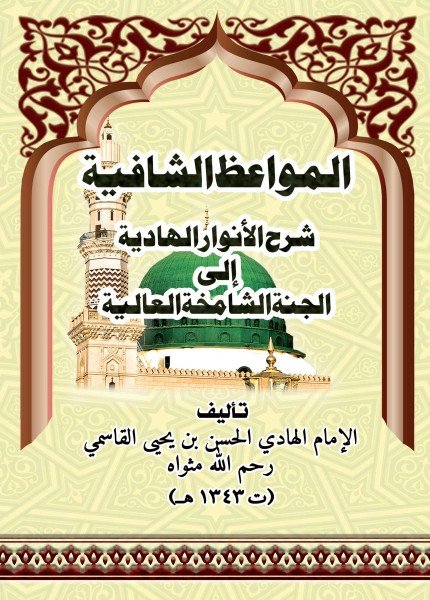 المواعظ الشافية شرح الأنوار الهاديةالحسن بن يحيى القاسمي(ت: 1343)