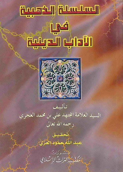 السلسلة الذهبية في الآداب الدينيةعلي بن محمد العجري(ت: 1407)