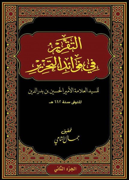 التقرير في فوائد التحرير ج 2الأمير الحسين بن بدرالدين(ت: 663)
