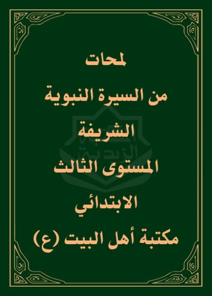 لمحات من السيرة النبوية الشريفة المستوى الثالث الابتدائي