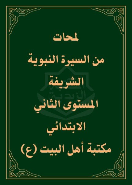 لمحات من السيرة النبوية الشريفة المستوى الثاني الابتدائي