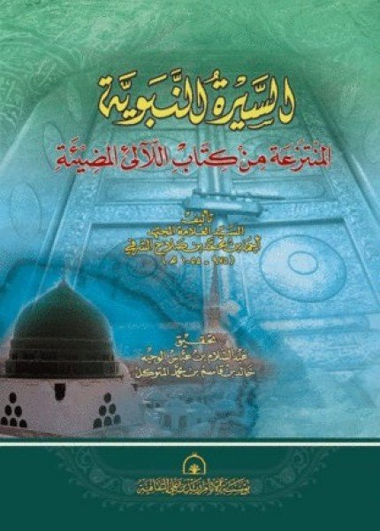 السيرة النبوية المنتزعة من كتاب اللآلئ المضيئةأحمد الشرفي القاسمي(ت: 1055)