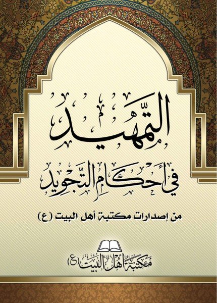 التمهيد في أحكام التجويد