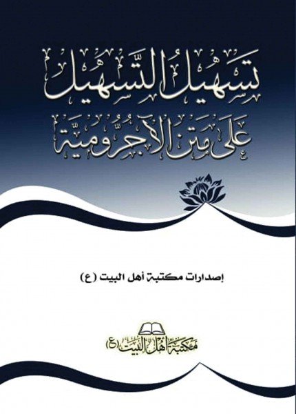 تسهيل التسهيل على متن الآجرومية