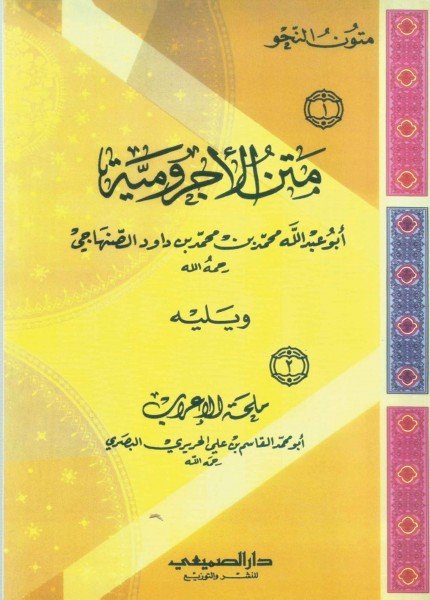 متن الأجرومية ويليه ملحة الإعرابابن آجروم(ت: 723)