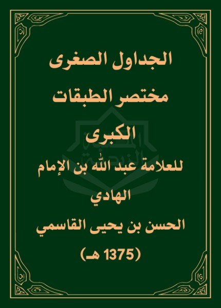 الجداول الصغرى مختصر الطبقات الكبرىعبدالله بن الحسن القاسمي(ت: 1375)