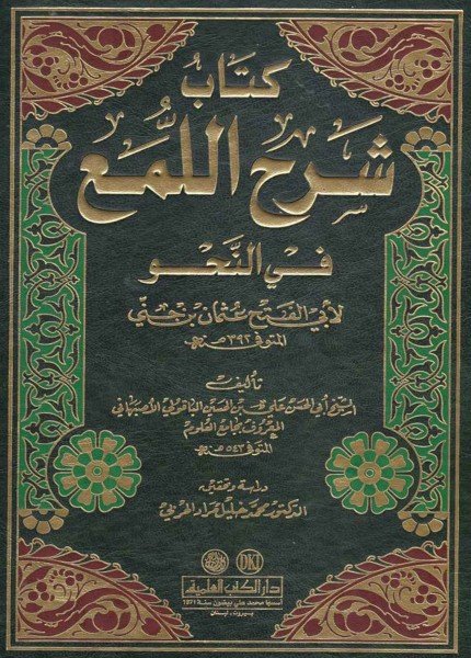 كتاب شرح اللمع في النحوابن جني(ت: 392)