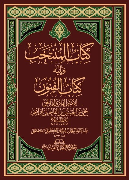 المنتخب والفنونالهادي يحيى بن الحسين(ت: 298)