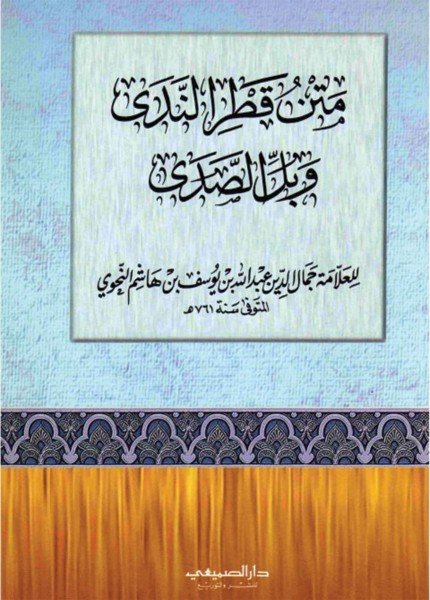 متن قطر الندى وبل الصدىابن هشام الأنصاري(ت: 761)